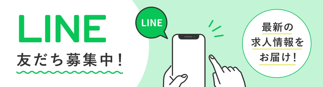LINE友達募集中