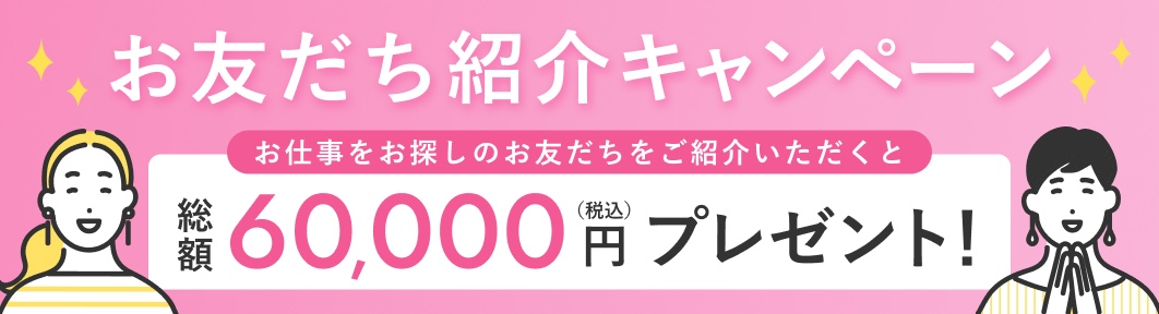 お友達紹介キャンペーン