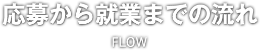 応募から就業までの流れ